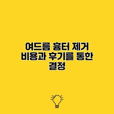 여드름 흉터 제거 비용과 후기를 통한 결정
