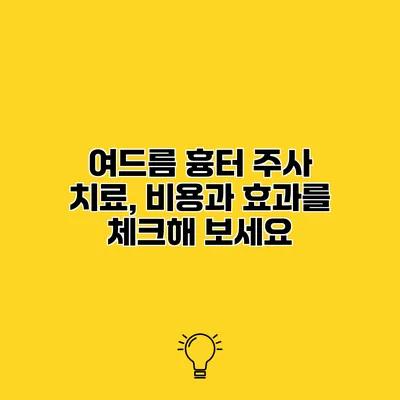 여드름 흉터 주사 치료, 비용과 효과를 체크해 보세요