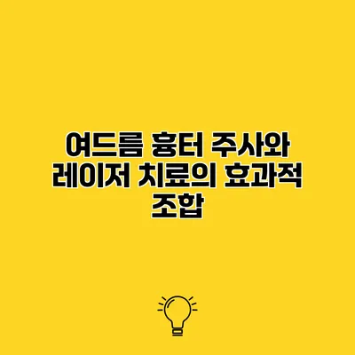 여드름 흉터 주사와 레이저 치료의 효과적 조합