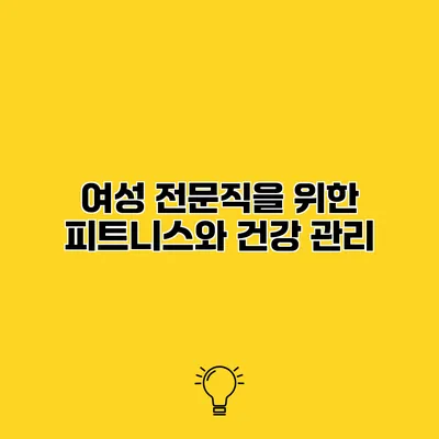 여성 전문직을 위한 피트니스와 건강 관리