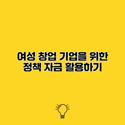 여성 창업 기업을 위한 정책 자금 활용하기
