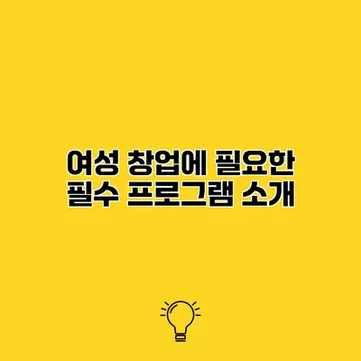 여성 창업에 필요한 필수 프로그램 소개