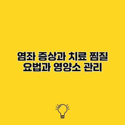 염좌 증상과 치료 찜질 요법과 영양소 관리