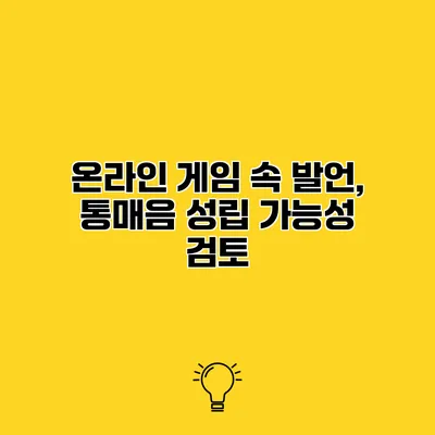 온라인 게임 속 발언, 통매음 성립 가능성 검토