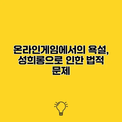 온라인게임에서의 욕설, 성희롱으로 인한 법적 문제