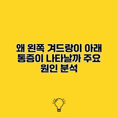 왜 왼쪽 겨드랑이 아래 통증이 나타날까? 주요 원인 분석