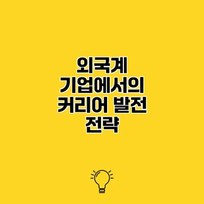 외국계 기업에서의 커리어 발전 전략