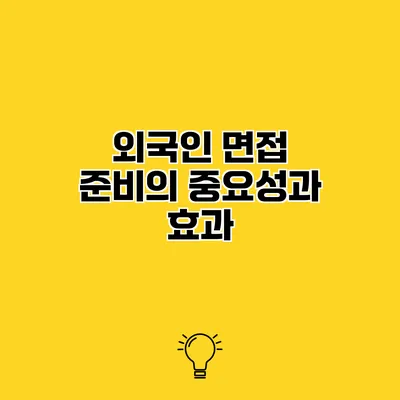 외국인 면접 준비의 중요성과 효과