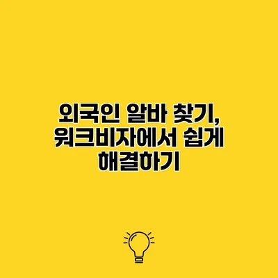 외국인 알바 찾기, 워크비자에서 쉽게 해결하기