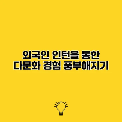 외국인 인턴을 통한 다문화 경험 풍부해지기