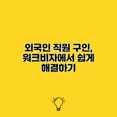 외국인 직원 구인, 워크비자에서 쉽게 해결하기