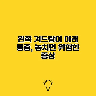 왼쪽 겨드랑이 아래 통증, 놓치면 위험한 증상