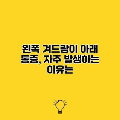 왼쪽 겨드랑이 아래 통증, 자주 발생하는 이유는?