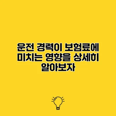 운전 경력이 보험료에 미치는 영향을 상세히 알아보자
