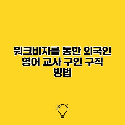 워크비자를 통한 외국인 영어 교사 구인 구직 방법