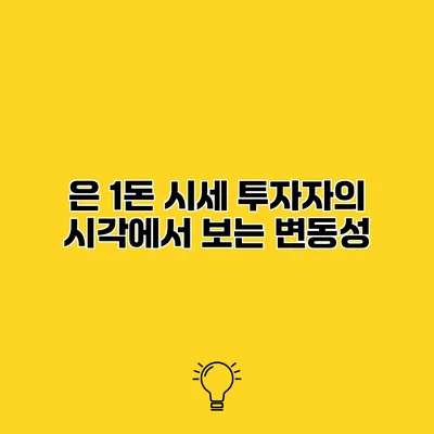 은 1돈 시세 투자자의 시각에서 보는 변동성