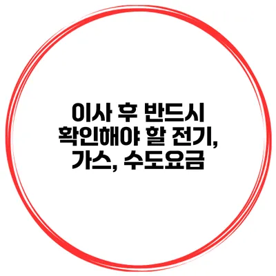 이사 후 반드시 확인해야 할 전기, 가스, 수도요금
