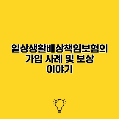 일상생활배상책임보험의 가입 사례 및 보상 이야기
