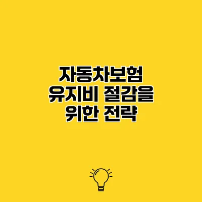 자동차보험 유지비 절감을 위한 전략