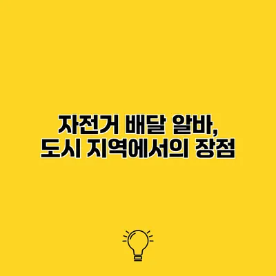 자전거 배달 알바, 도시 지역에서의 장점