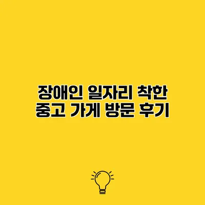장애인 일자리 착한 중고 가게 방문 후기