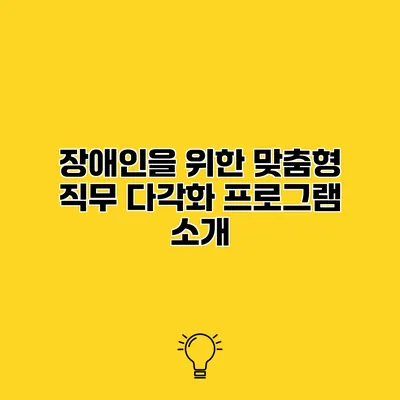 장애인을 위한 맞춤형 직무 다각화 프로그램 소개