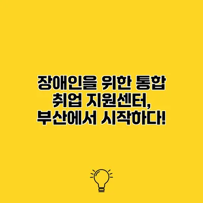 장애인을 위한 통합 취업 지원센터, 부산에서 시작하다!