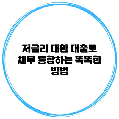 저금리 대환 대출로 채무 통합하는 똑똑한 방법