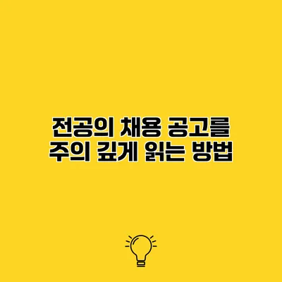 전공의 채용 공고를 주의 깊게 읽는 방법