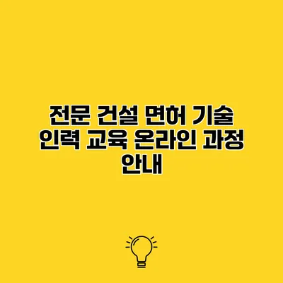 전문 건설 면허 기술 인력 교육 온라인 과정 안내