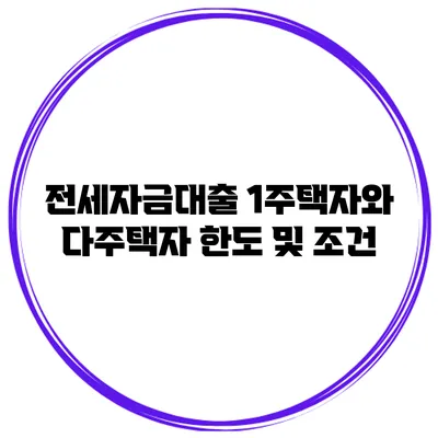 전세자금대출 1주택자와 다주택자 한도 및 조건