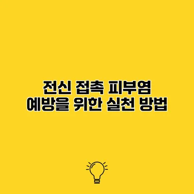 전신 접촉 피부염 예방을 위한 실천 방법