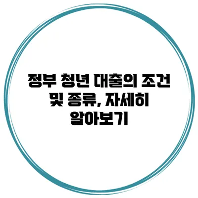 정부 청년 대출의 조건 및 종류, 자세히 알아보기