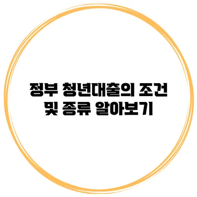 정부 청년대출의 조건 및 종류 알아보기