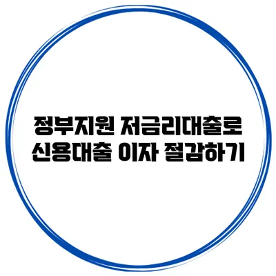 정부지원 저금리대출로 신용대출 이자 절감하기