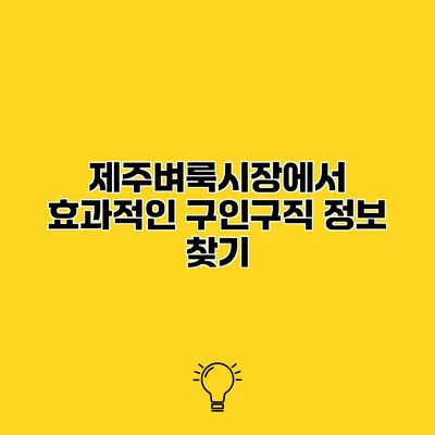 제주벼룩시장에서 효과적인 구인구직 정보 찾기