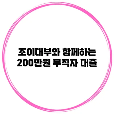 조이대부와 함께하는 200만원 무직자 대출