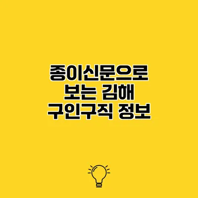 종이신문으로 보는 김해 구인구직 정보