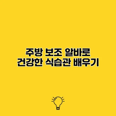 주방 보조 알바로 건강한 식습관 배우기