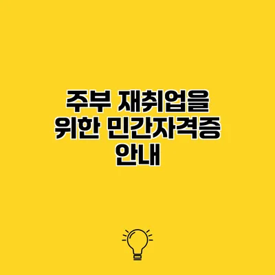 주부 재취업을 위한 민간자격증 안내