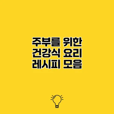 주부를 위한 건강식 요리 레시피 모음