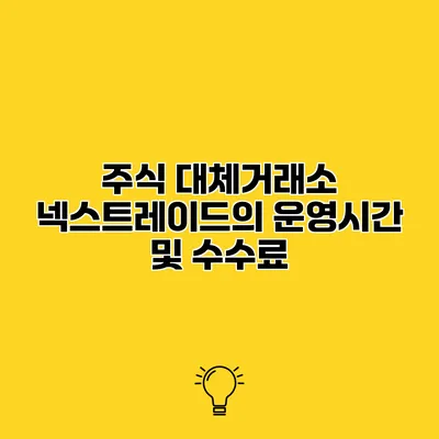주식 대체거래소 넥스트레이드의 운영시간 및 수수료