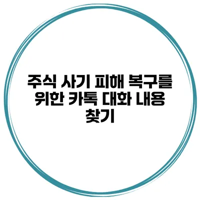 주식 사기 피해 복구를 위한 카톡 대화 내용 찾기