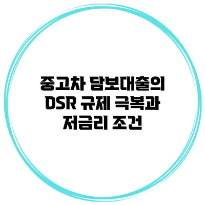 중고차 담보대출의 DSR 규제 극복과 저금리 조건