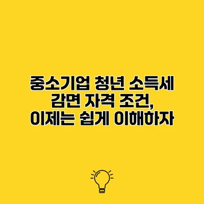 중소기업 청년 소득세 감면 자격 조건, 이제는 쉽게 이해하자