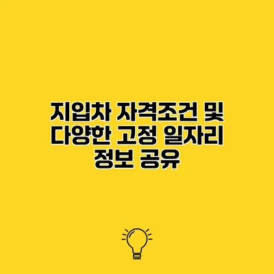 지입차 자격조건 및 다양한 고정 일자리 정보 공유