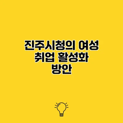 진주시청의 여성 취업 활성화 방안