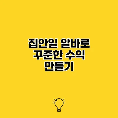 집안일 알바로 꾸준한 수익 만들기