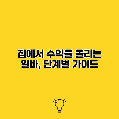 집에서 수익을 올리는 알바, 단계별 가이드