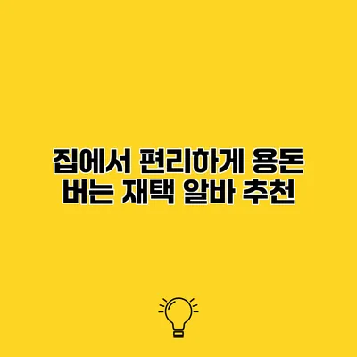 집에서 편리하게 용돈 버는 재택 알바 추천